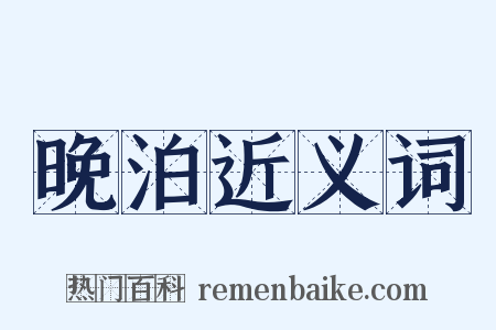 晚泊近义词是什么意思的图片